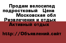 Продам велосипед подростковый › Цена ­ 2 000 - Московская обл. Развлечения и отдых » Активный отдых   